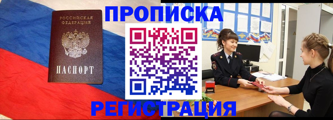 купить прописку в Миассе